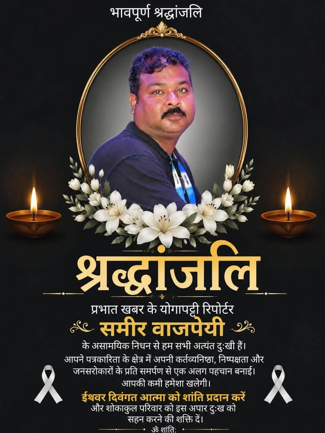 वरिष्ठ पत्रकार समीर बाजपेई जी का सड़क दुर्घटना में असामयिक निधन 