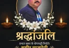 वरिष्ठ पत्रकार समीर बाजपेई जी का सड़क दुर्घटना में असामयिक निधन 