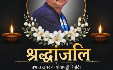 वरिष्ठ पत्रकार समीर बाजपेई जी का सड़क दुर्घटना में असामयिक निधन 