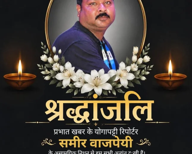 वरिष्ठ पत्रकार समीर बाजपेई जी का सड़क दुर्घटना में असामयिक निधन 